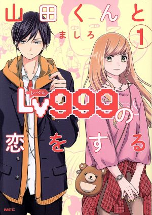 コミック】山田くんとLv999の恋をする(1～8巻)セット | ブック