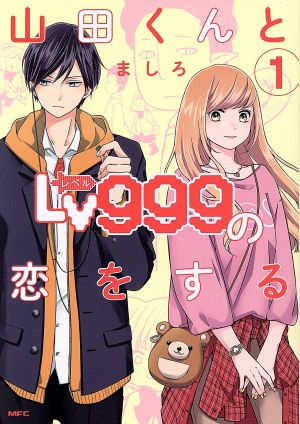 コミック】山田くんとLv999の恋をする(1～9巻)セット | ブックオフ公式オンラインストア