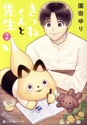 きつねくんと先生(2) クロフネCくろふねピクシブシリーズ