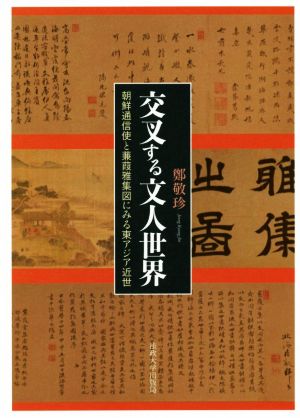 交叉する文人世界 朝鮮通信使と蒹葭雅集図にみる東アジア近世