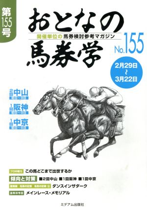 おとなの馬券学(No.155)