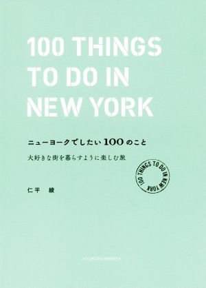 ニューヨークでしたい100のこと 大好きな街を暮らすように楽しむ旅