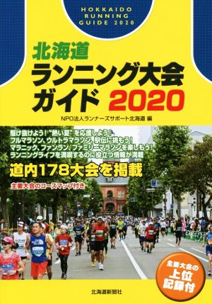 北海道ランニング大会ガイド(2020)