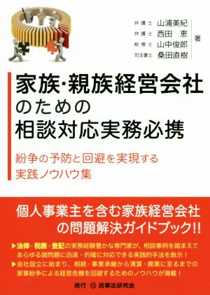 家族・親族経営会社のための相談対応実務必携 紛争の予防と回避を実現する実践ノウハウ集