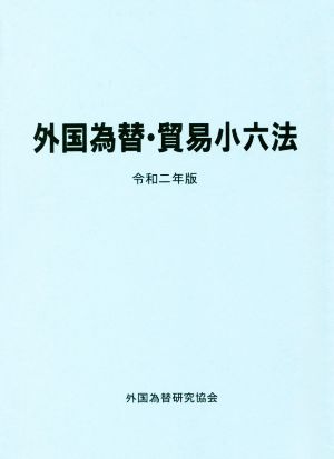 外国為替・貿易小六法(令和2年版)