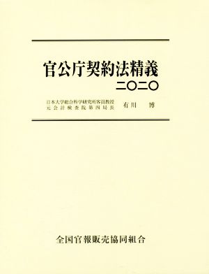 官公庁契約法精義(二〇二〇)