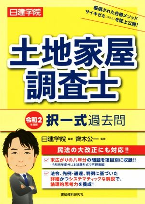 日建学院 土地家屋調査士 択一式過去問(令和2年度版)