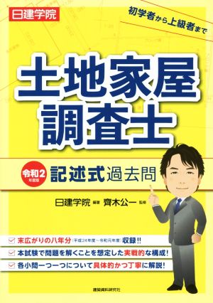 日建学院 土地家屋調査士 記述式過去問(令和2年度版)