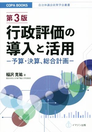 行政評価の導入と活用 第3版 予算・決算、総合計画 COPA books 自治体議会政策学会叢書