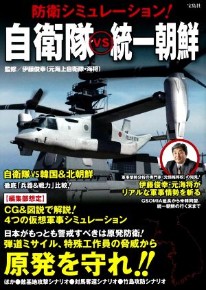 防衛シミュレーション！自衛隊vs統一朝鮮