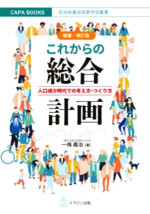 これからの総合計画 増補・改訂版 人口減少時代での考え方・つくり方 COPA books 自治体議会政策学会叢書