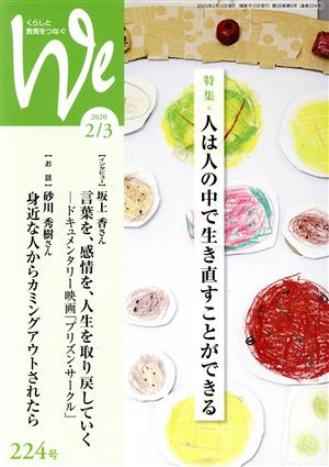 くらしと教育をつなぐ We(224号(2020年2/3月号)) 特集 人は人の中で生き直すことができる