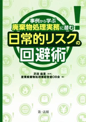 事例から学ぶ廃棄物処理実務に潜む日常的リスクの回避術