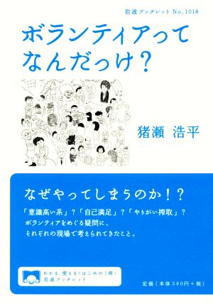 ボランティアってなんだっけ？ 岩波ブックレットNo.1018