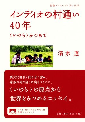 インディオの村通い40年 〈いのち〉みつめて 岩波ブックレットNo.1019