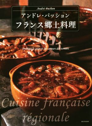 フランス郷土料理 Cuisine francaise regiona 新品本・書籍 | ブック