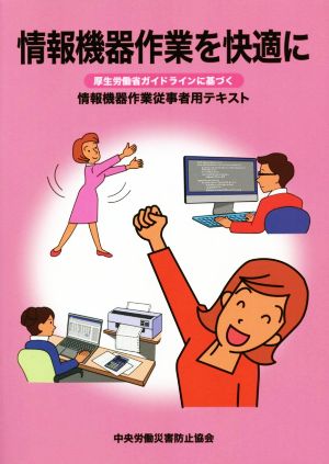 情報機器作業を快適に 厚生労働省ガイドラインに基づく 情報機器作業従事者用テキスト