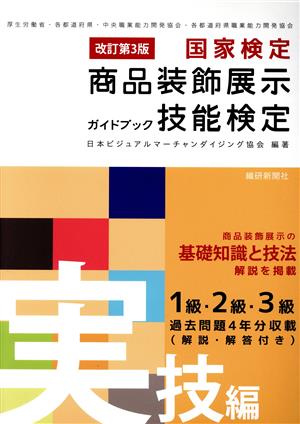 国家検定 商品装飾展示技能検定ガイドブック 実技編 改訂第3版