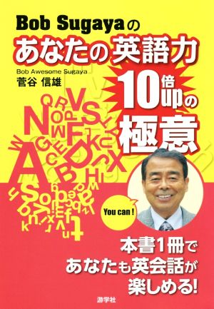 Bob Sugayaのあなたの英語力10倍UPの極意