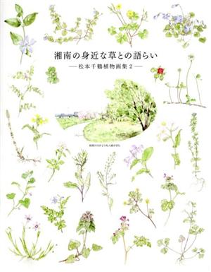 湘南の身近な草との語らい 松本千鶴植物画集 2