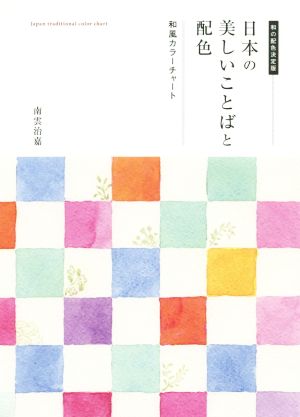 日本の美しいことばと配色 和風カラーチャート