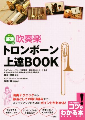 部活で吹奏楽トロンボーン上達BOOK コツがわかる本