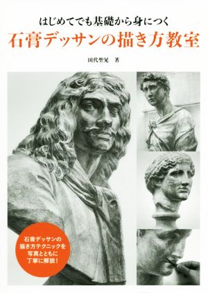 はじめてでも基礎から身につく石膏デッサンの描き方教室