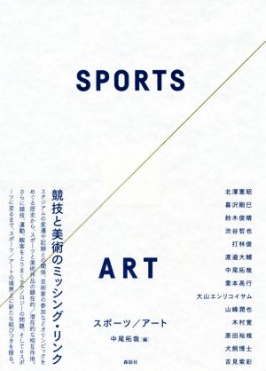 スポーツ/アート