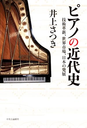 ピアノの近代史技術革新、世界市場、日本の発展
