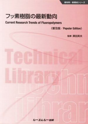フッ素樹脂の最新動向 普及版 新材料・新素材シリーズ