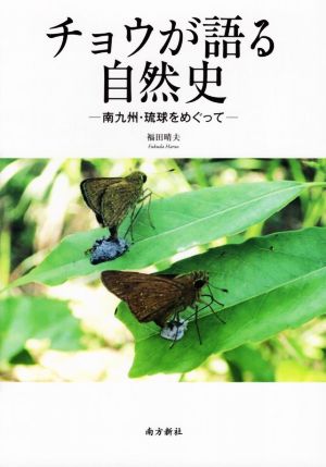 チョウが語る自然史 南九州・琉球をめぐって