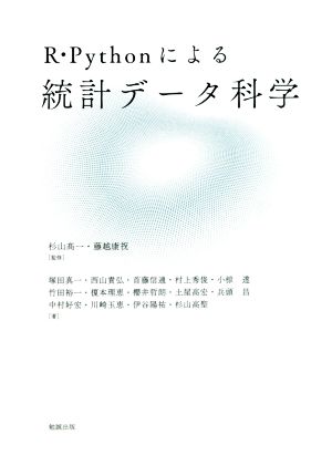 R・Pythonによる統計データ科学