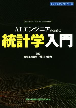 AIエンジニアのための統計学入門エンジニア入門シリーズ