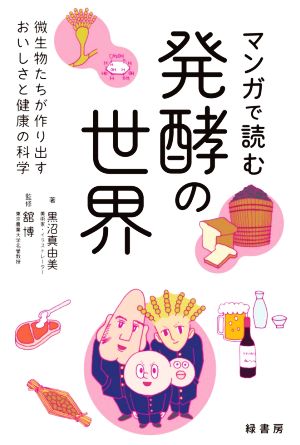 マンガで読む発酵の世界 微生物たちが作り出すおいしさと健康の科学