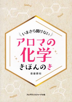 アロマの化学きほんのき いまさら聞けない