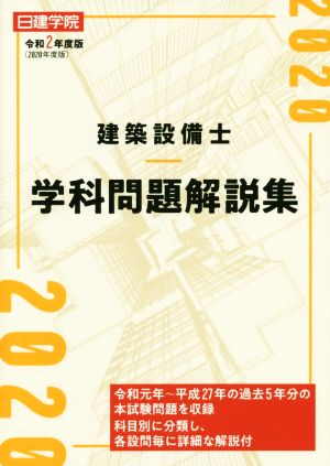 建築設備士 学科問題解説集(令和2年度版)