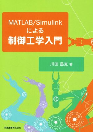 MATLAB/Simulinkによる制御工学入門 中古本・書籍 | ブックオフ公式 