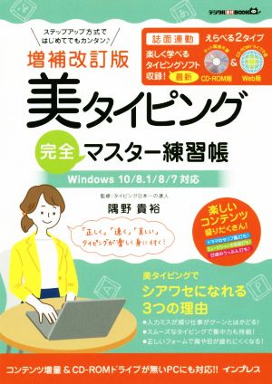 美タイピング完全マスター練習帳 増補改訂版 Windows10/8.1/8/7対応 デジタル素材BOOK