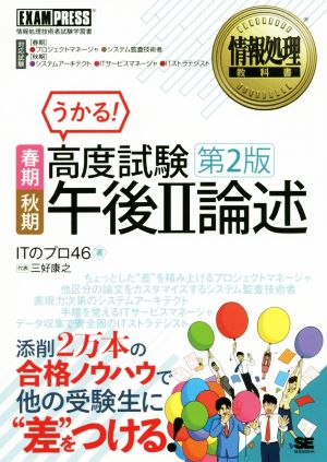 うかる！高度試験午後Ⅱ論述 春期・秋期 第2版 情報処理技術者試験学習書 EXAMPRESS 情報処理教科書