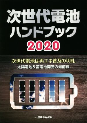 次世代電池ハンドブック(2020)次世代電池は再エネ普及の切札 太陽電池&蓄電池開発の最前線