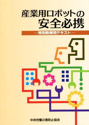 産業用ロボットの安全必携 第4版 特別教育用テキスト