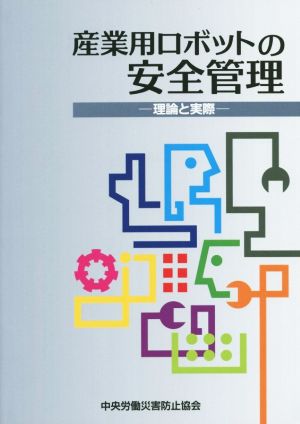 産業用ロボットの安全管理 第4版 理論と実際