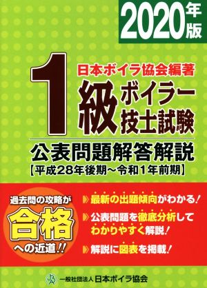 1級ボイラー技士試験公表問題解答解説(2020年版(平成28年後期～令和1年前期))