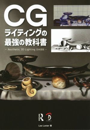 CGライティングの最強の教科書Aesthetic 3D Lighting 日本語版