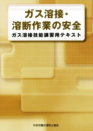 ガス溶接・溶断作業の安全 第3版 ガス溶接技能講習用テキスト