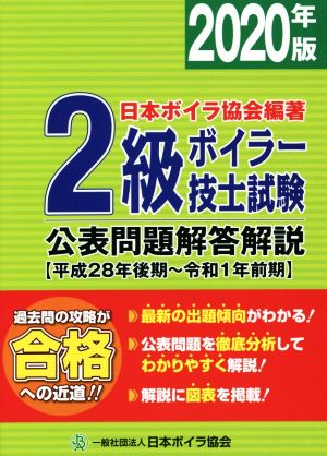 2級ボイラー技士試験公表問題解答解説(2020年版(平成28年後期～令和1年前期))