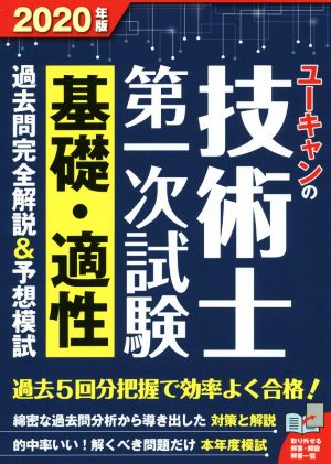 ユーキャンの技術士第一次試験 基礎・適性 過去問完全解説&予想模試(2020年版) ユーキャンの資格試験シリーズ