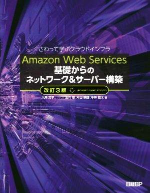 Amazon Web Services基礎からのネットワーク&サーバー構築 改訂3版さわって学ぶクラウドインフラ