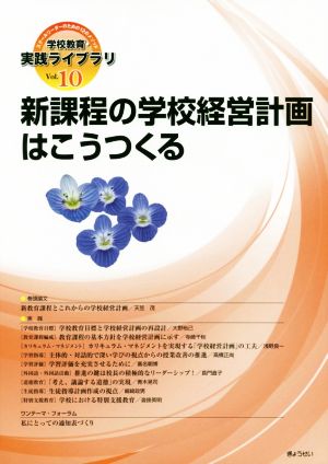 新課程の学校経営計画はこうつくる 学校教育・実践ライブラリVol.10