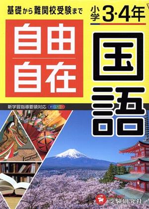 自由自在 小学3・4年 国語